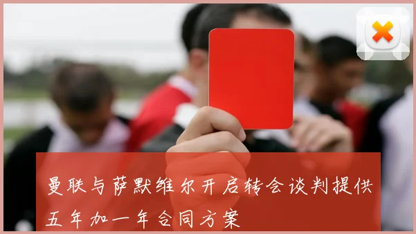 曼联与萨默维尔开启转会谈判提供五年加一年合同方案