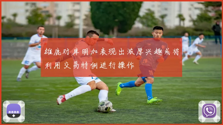 雄鹿对库明加表现出浓厚兴趣或将利用交易特例进行操作