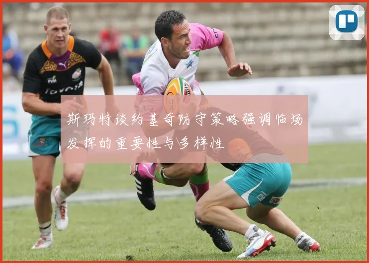 斯玛特谈约基奇防守策略强调临场发挥的重要性与多样性