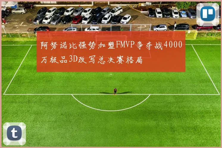 阿努诺比强势加盟FMVP争夺战4000万极品3D改写总决赛格局